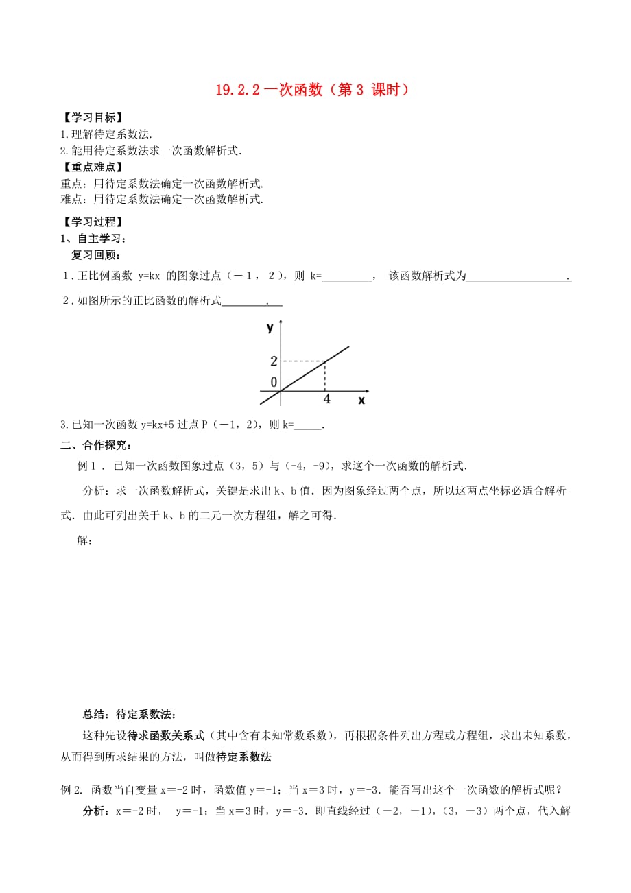 八年级数学下册 19.2.2 一次函数（第3课时）学案 （新版）新人教版_第1页