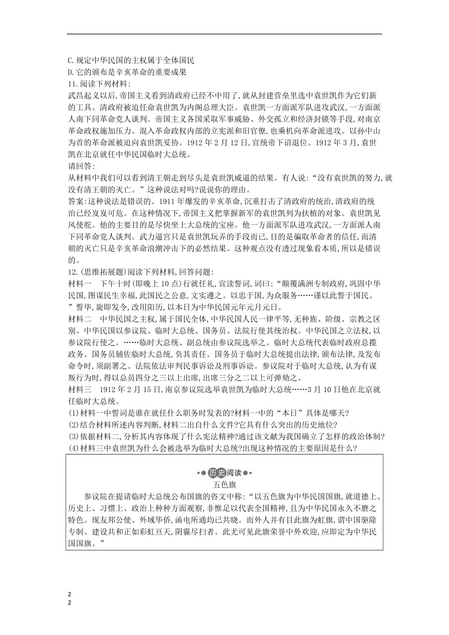 八年级历史上册《第三单元 资产阶级民主革命与中华民国的建立》第10课 中华民国的创建检测 新人教版_第2页