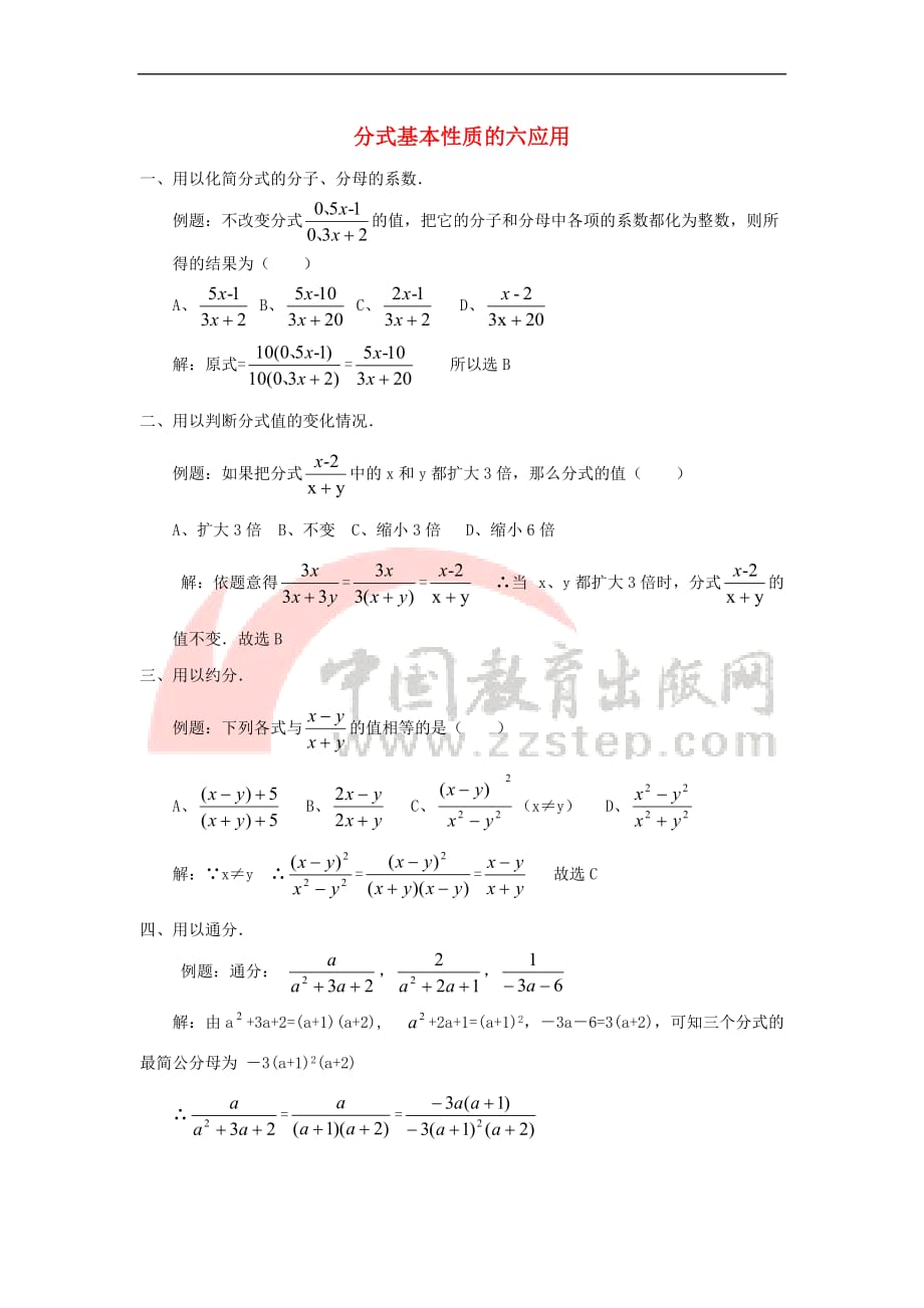 八年级数学上册 15.1《分式》分式基本性质的六应用素材 （新版）新人教版_第1页