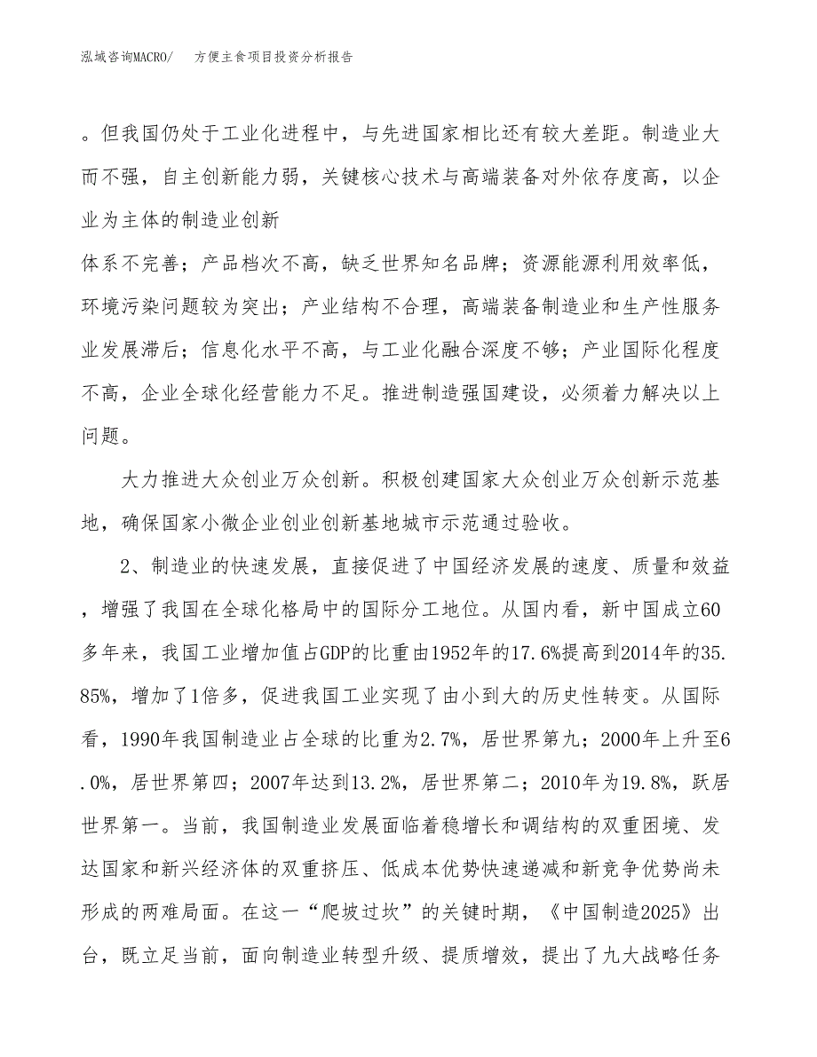 方便主食项目投资分析报告（投融资报告）.docx_第4页