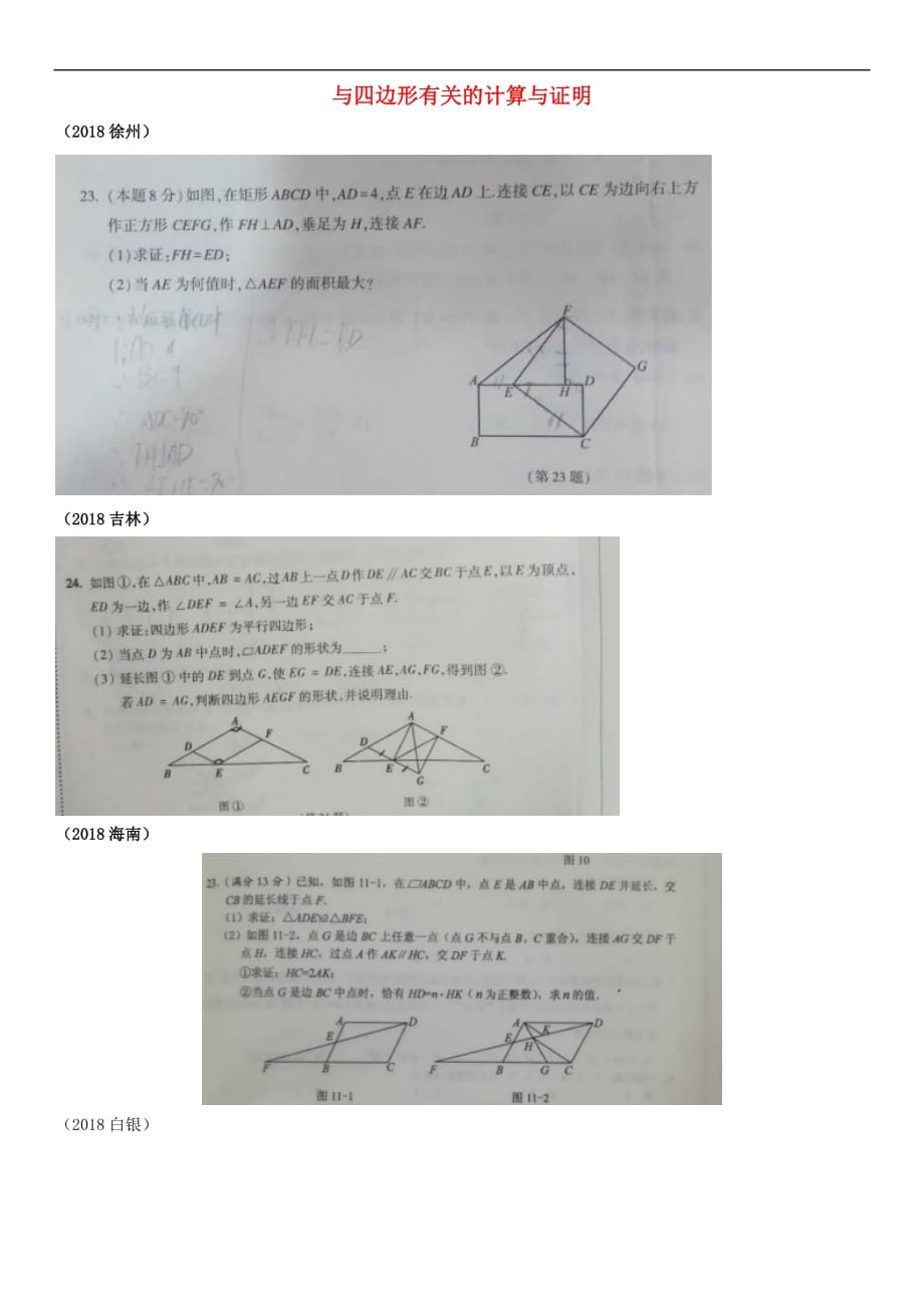 全国2018年中考数学真题分类汇编滚动小专题（九）与四边形有关的计算与证明（答案不全）_第1页