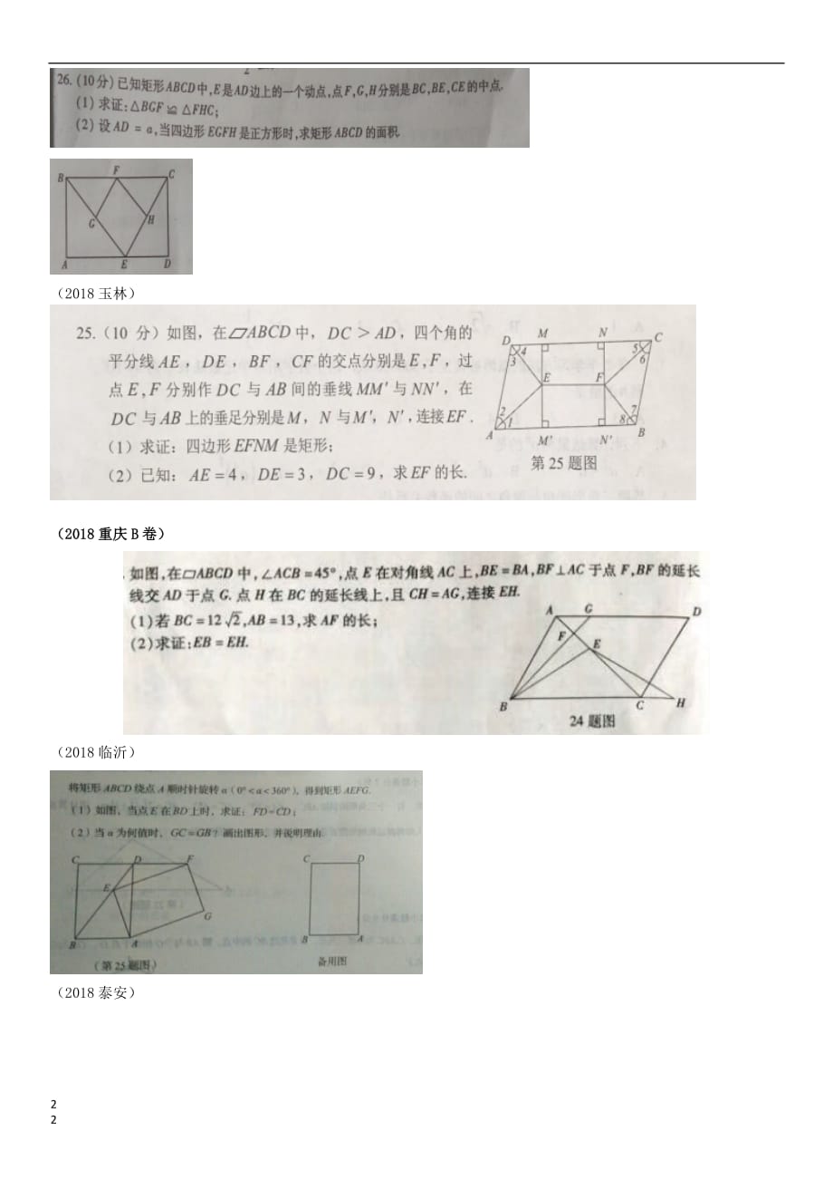 全国2018年中考数学真题分类汇编滚动小专题（九）与四边形有关的计算与证明（答案不全）_第2页