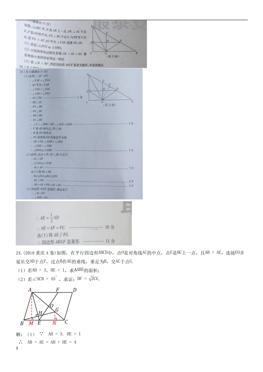 全国2018年中考数学真题分类汇编滚动小专题（九）与四边形有关的计算与证明（答案不全）_第3页