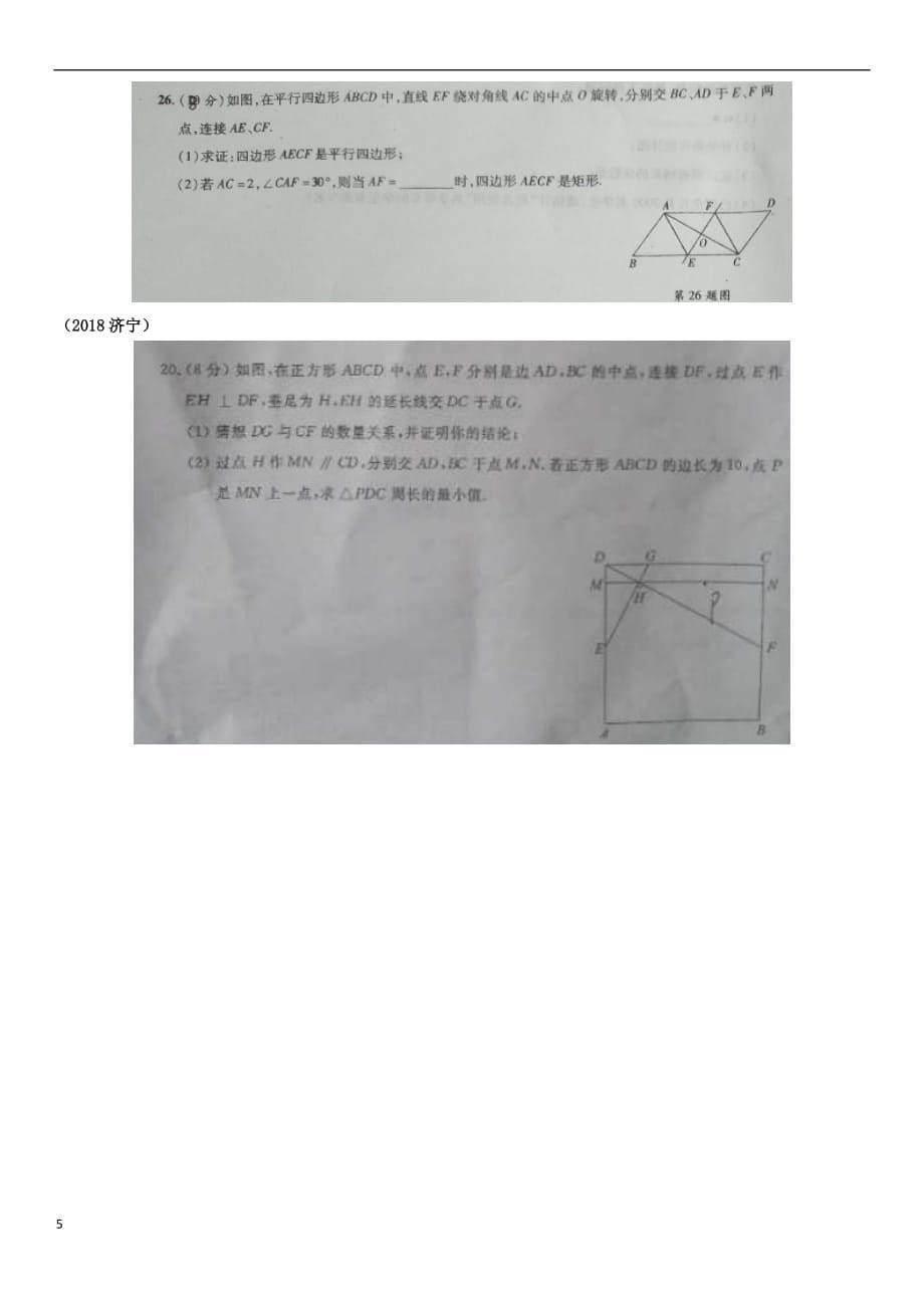 全国2018年中考数学真题分类汇编滚动小专题（九）与四边形有关的计算与证明（答案不全）_第5页