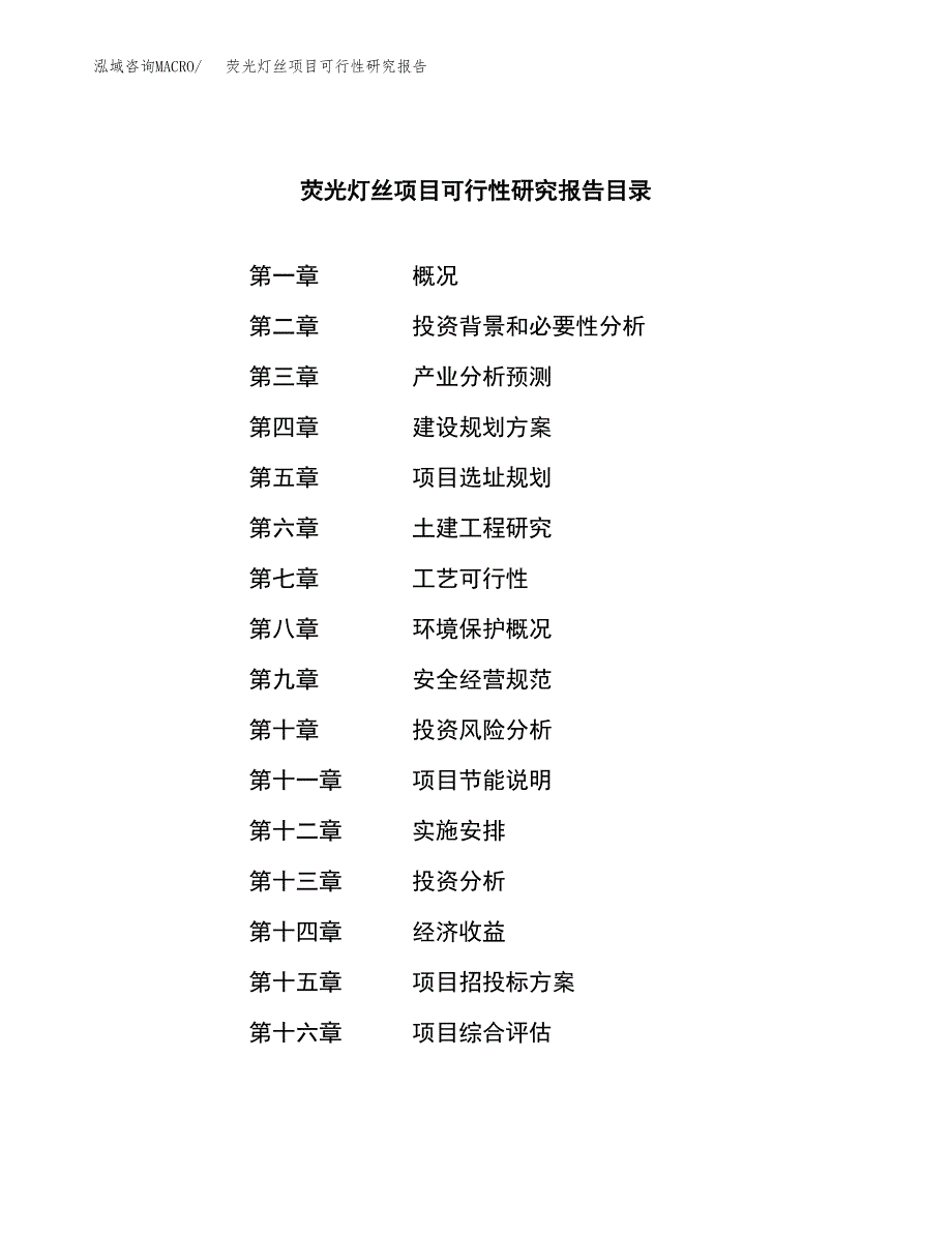 荧光灯丝项目可行性研究报告标准模板.docx_第3页