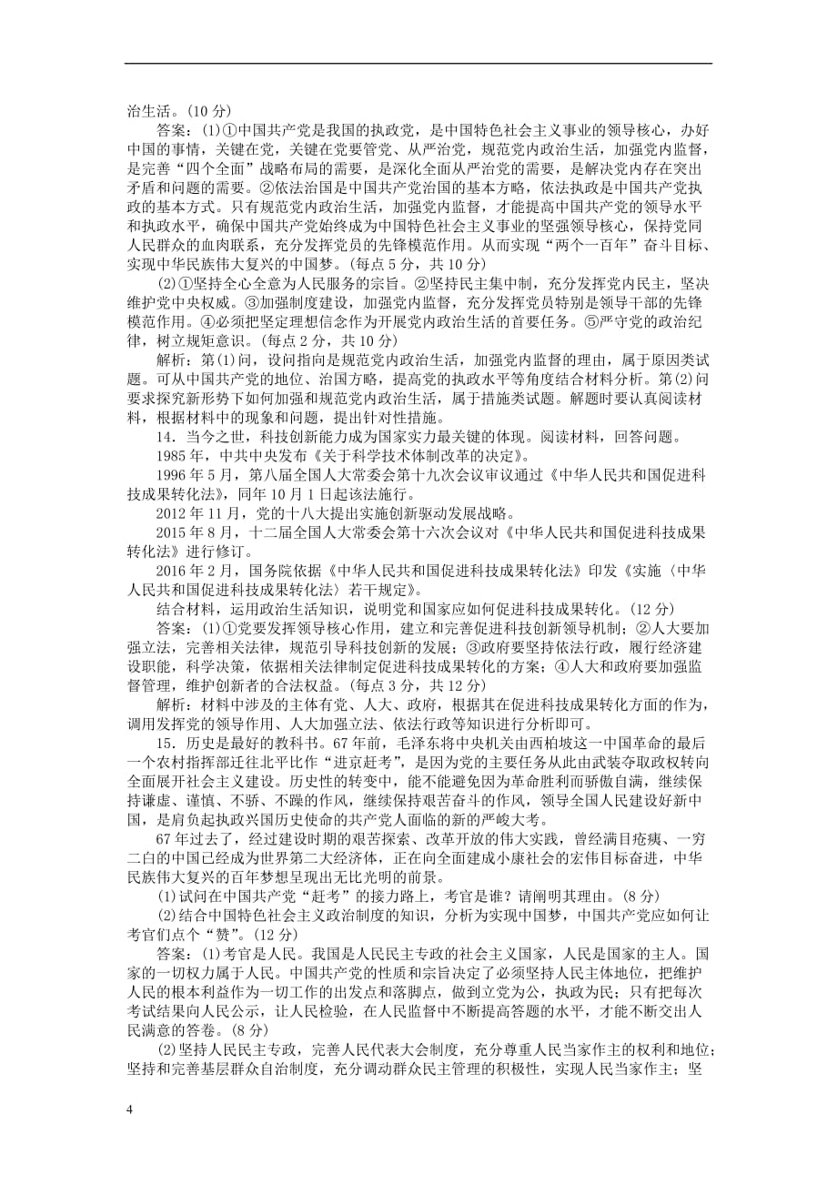 全程训练2019年高考政治一轮复习课练17 我国的政党制度_第4页