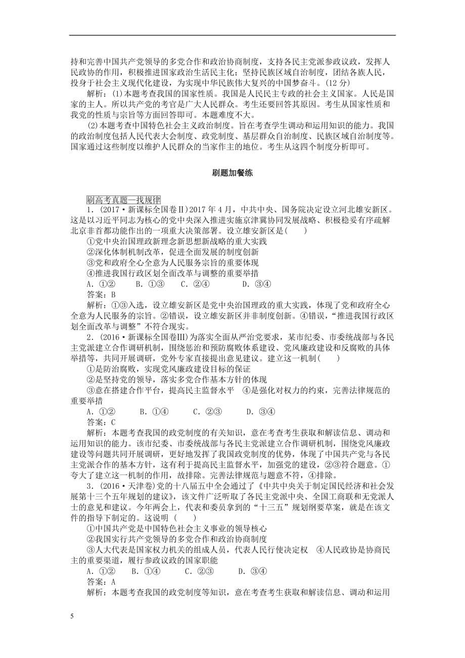 全程训练2019年高考政治一轮复习课练17 我国的政党制度_第5页