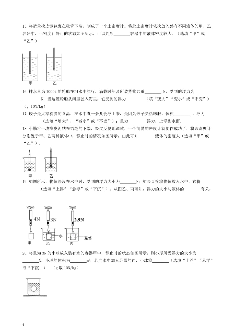 八年级物理下册第十章 浮力单元综合测试题 （新版）新人教版_第4页