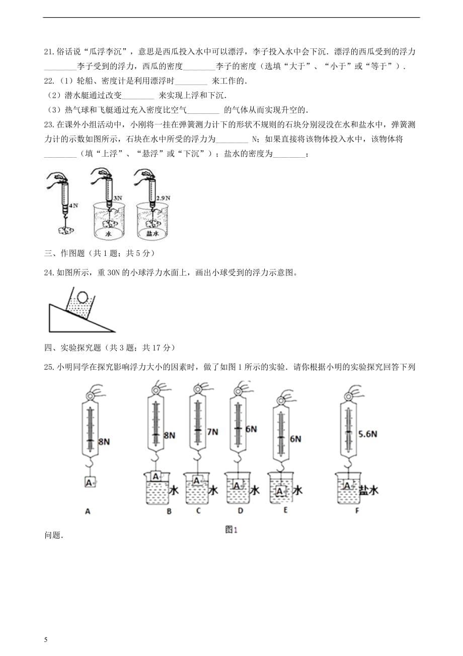 八年级物理下册第十章 浮力单元综合测试题 （新版）新人教版_第5页