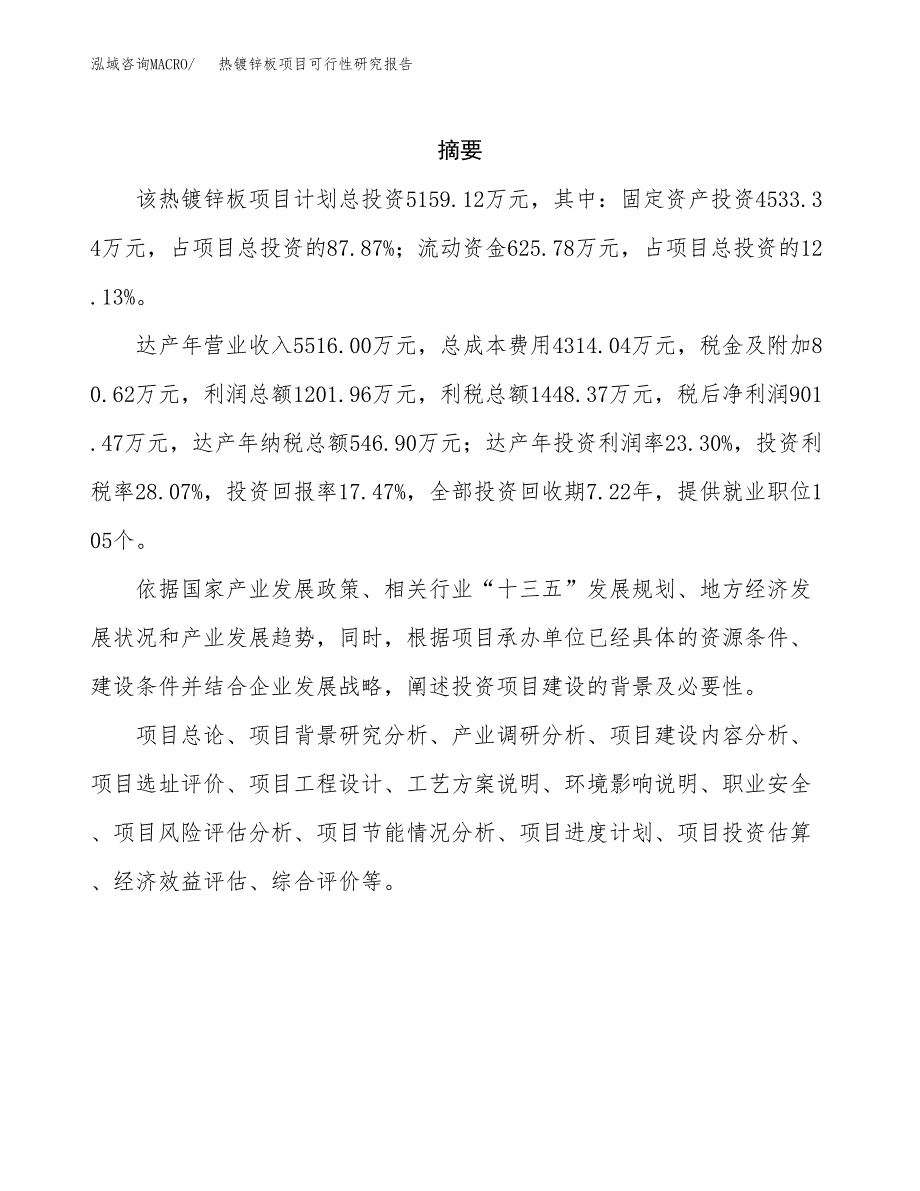 热镀锌板项目可行性研究报告标准模板.docx_第2页