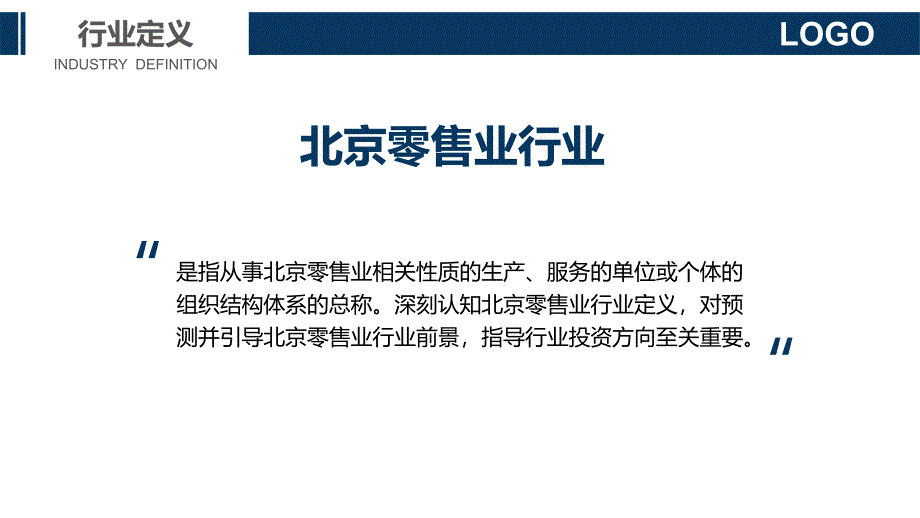 北京零售业行业现状概述投资建议_第4页