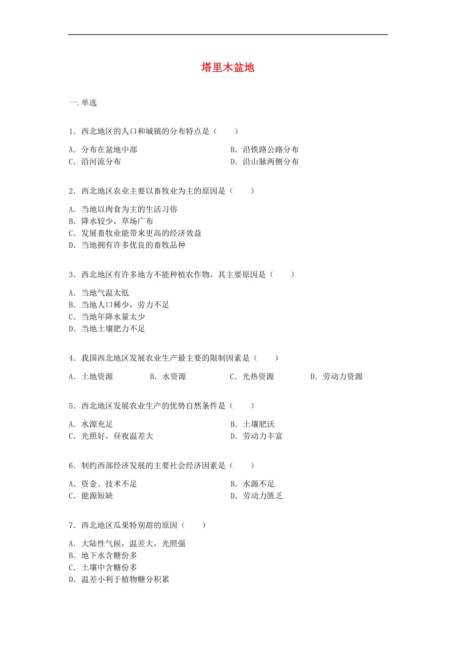 八年级地理下册第八章 第二节《塔里木盆地》练习题（无答案）（新版）新人教版_第1页