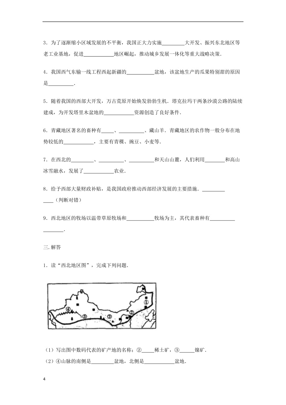 八年级地理下册第八章 第二节《塔里木盆地》练习题（无答案）（新版）新人教版_第4页