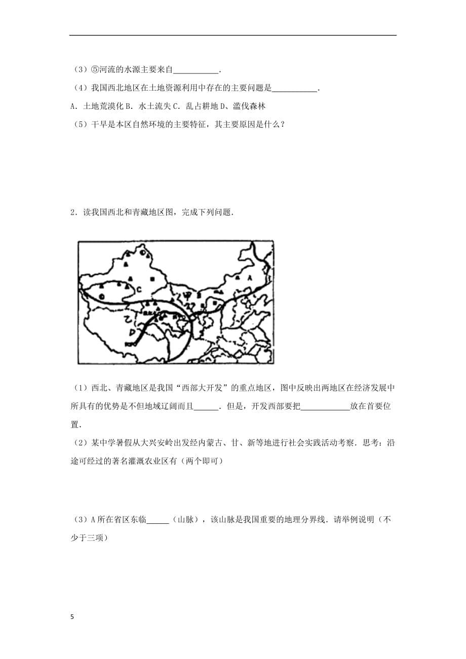 八年级地理下册第八章 第二节《塔里木盆地》练习题（无答案）（新版）新人教版_第5页