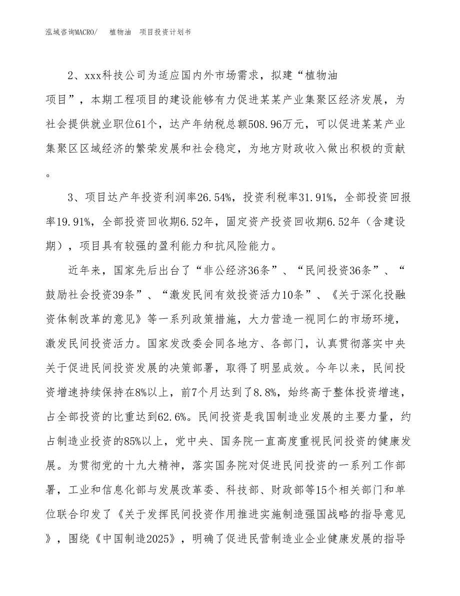 植物油　项目投资计划书(融资报告).docx_第4页