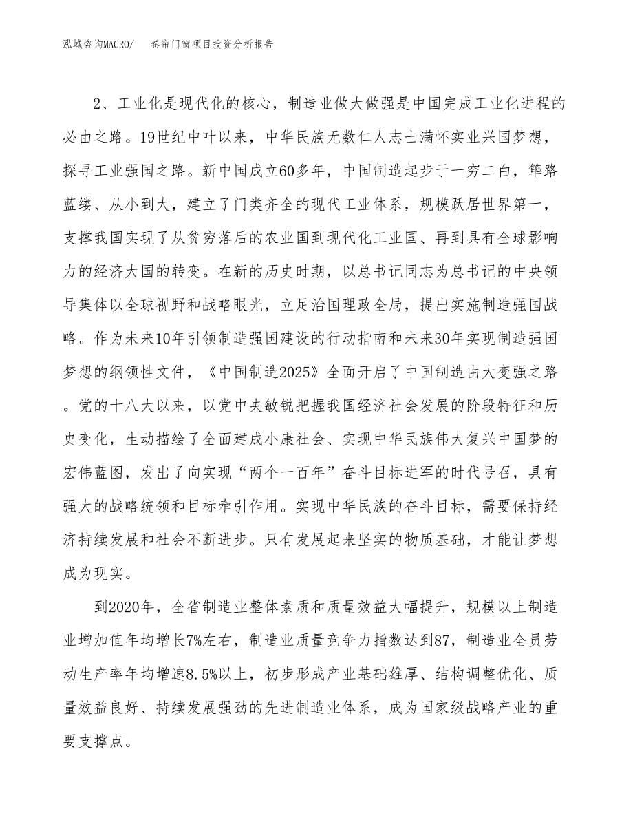 卷帘门窗项目投资分析报告（投融资报告）.docx_第5页