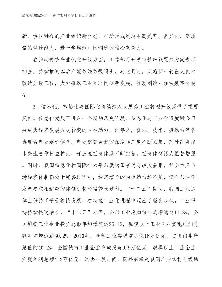 高扩散剂项目投资分析报告（投融资报告）.docx_第5页