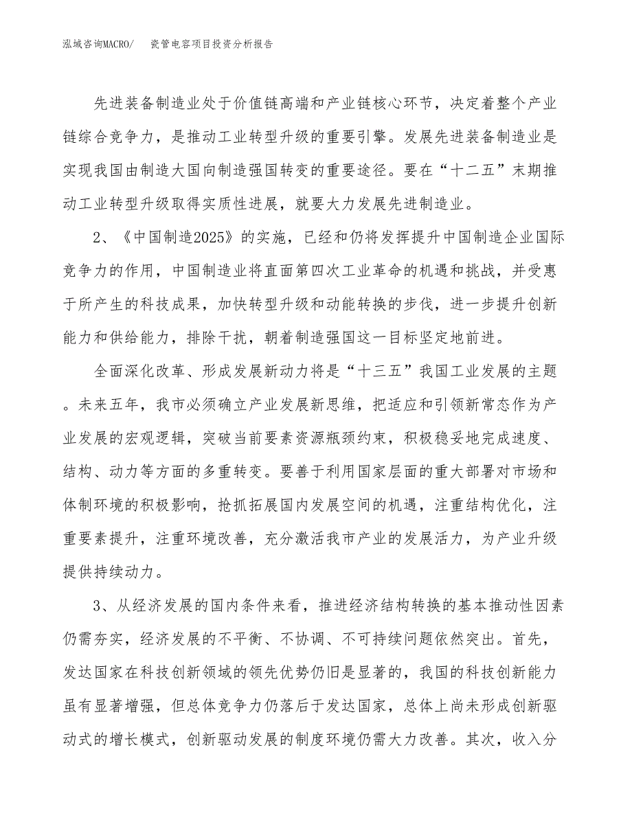 瓷管电容项目投资分析报告（投融资报告）.docx_第4页