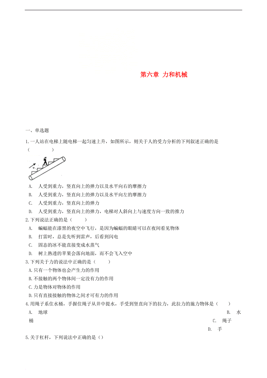 八年级物理下册 第六章 力和机械单元综合测试 （新版）粤教沪版_第1页