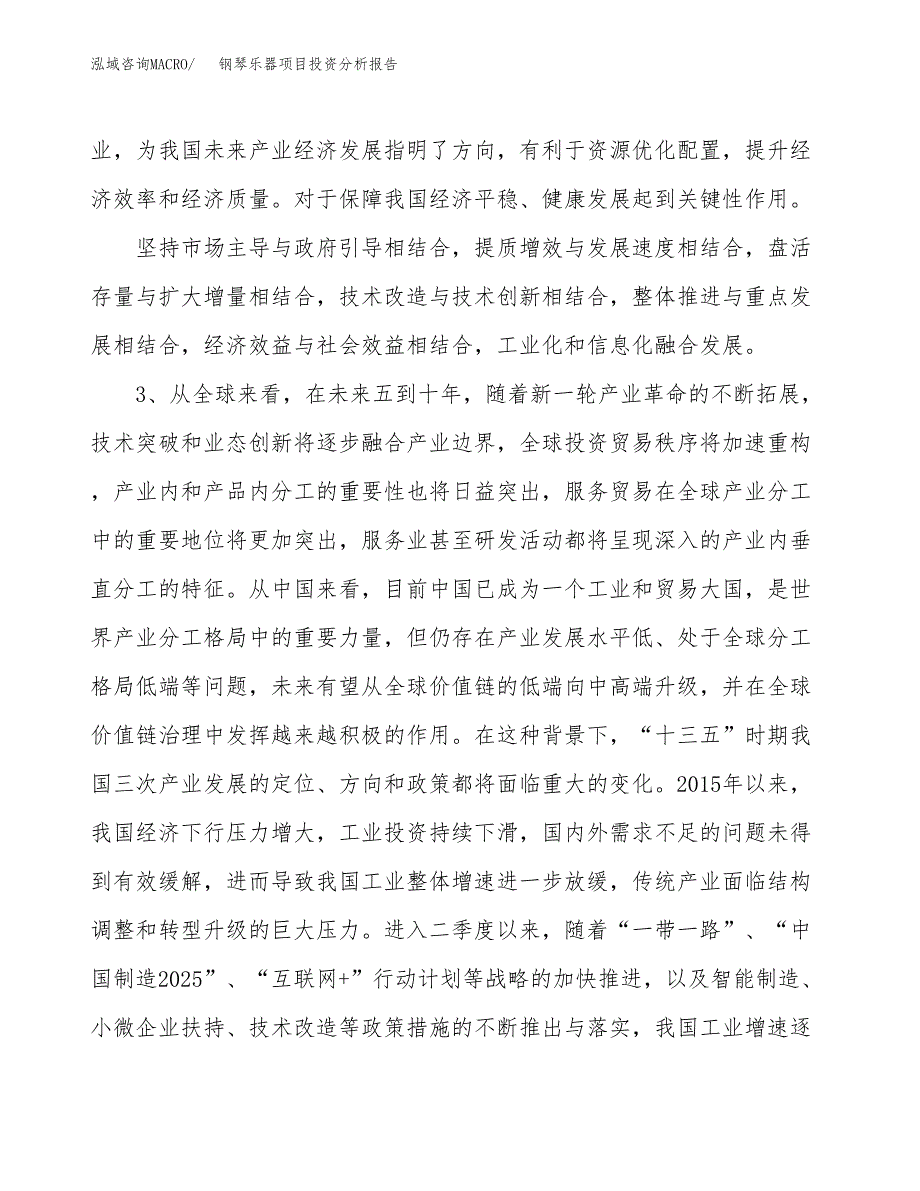 钢琴乐器项目投资分析报告（投融资报告）.docx_第4页