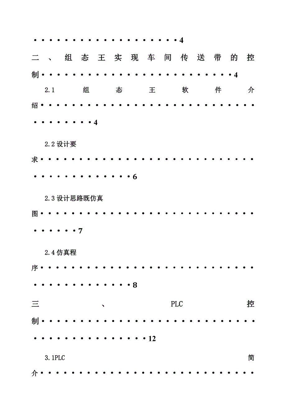 车间传送带plc控制系统组态王_第4页