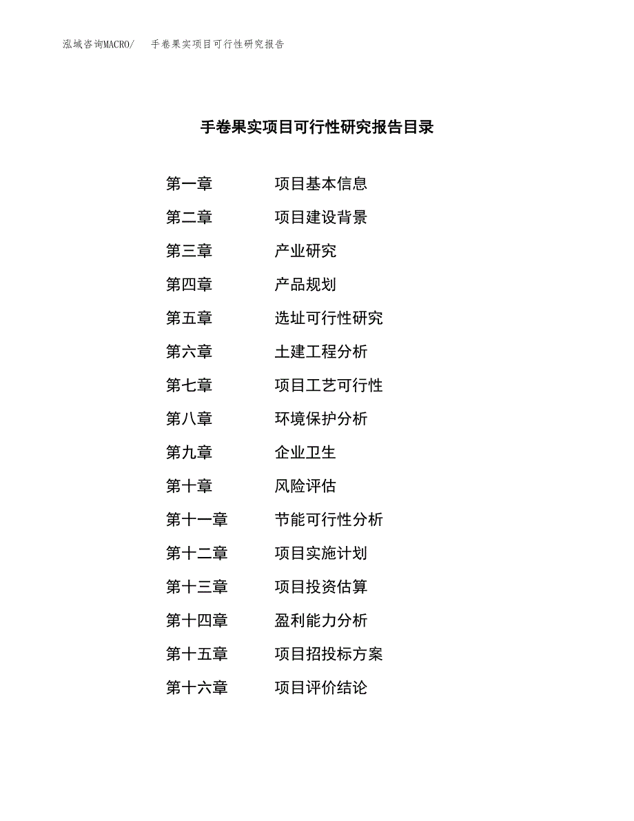 手卷果实项目可行性研究报告标准模板.docx_第3页