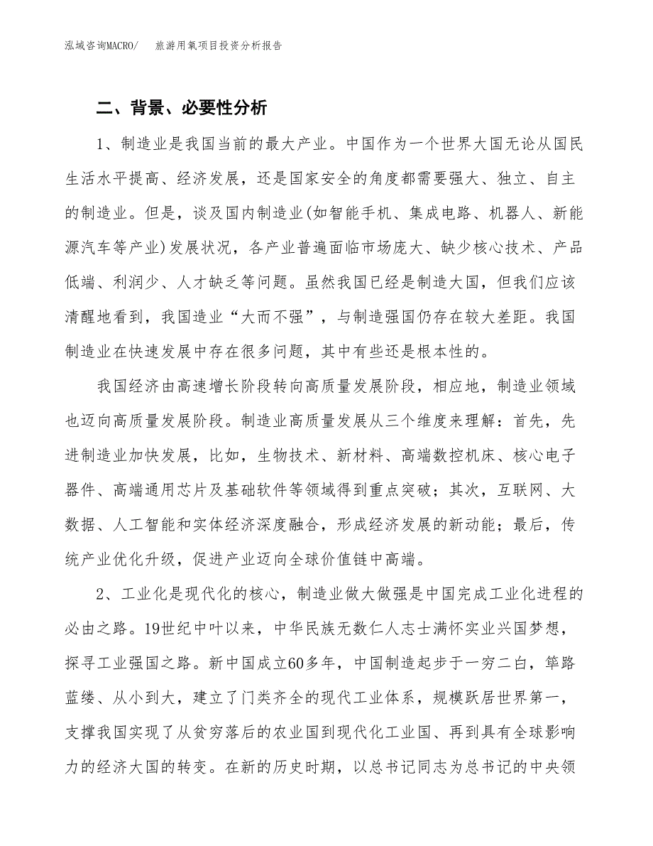 旅游用氧项目投资分析报告（投融资报告）.docx_第4页