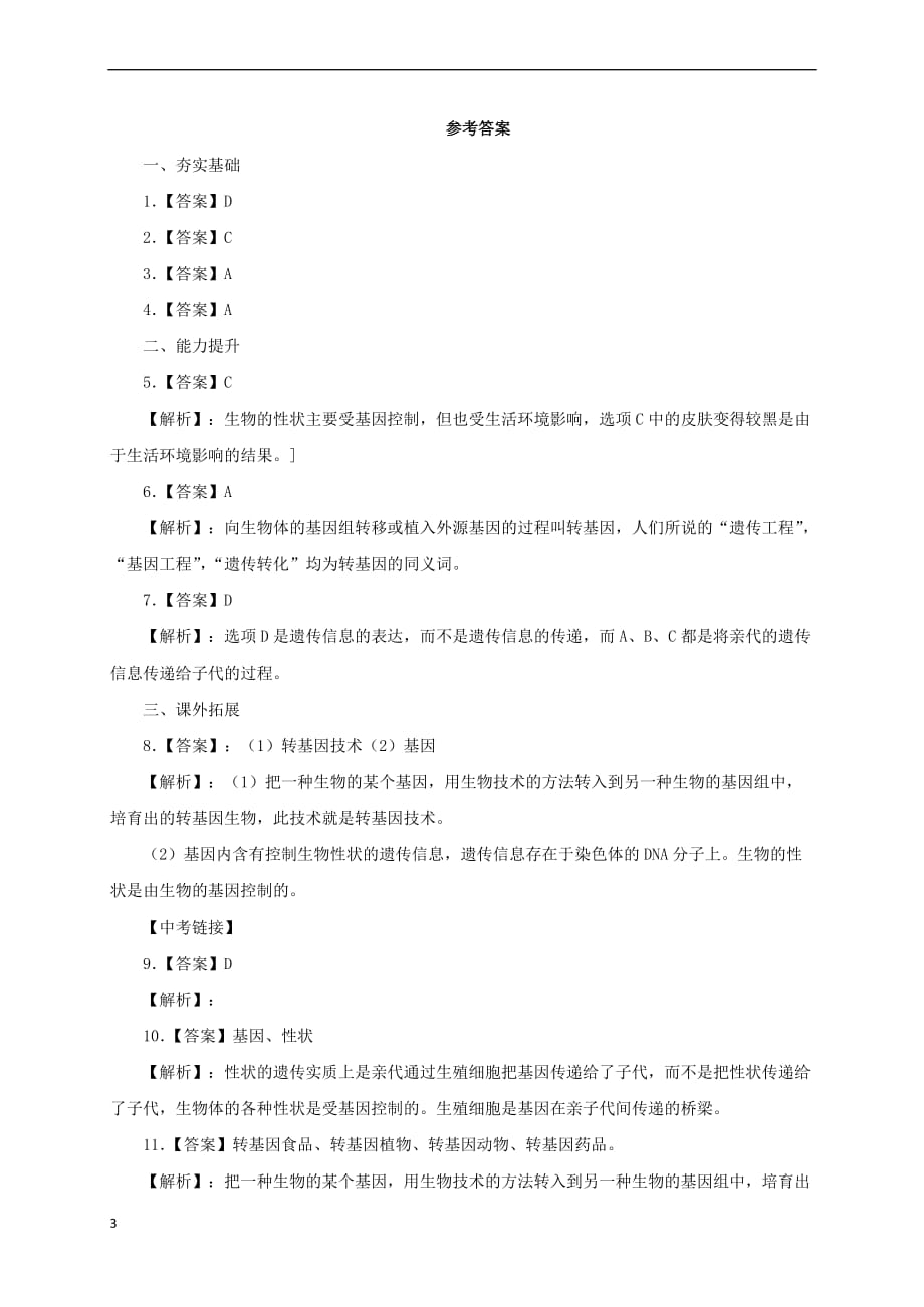 八年级生物下册7.2.1 基因控制生物练习的性状同步练习（含解析）（新版）新人教版_第3页