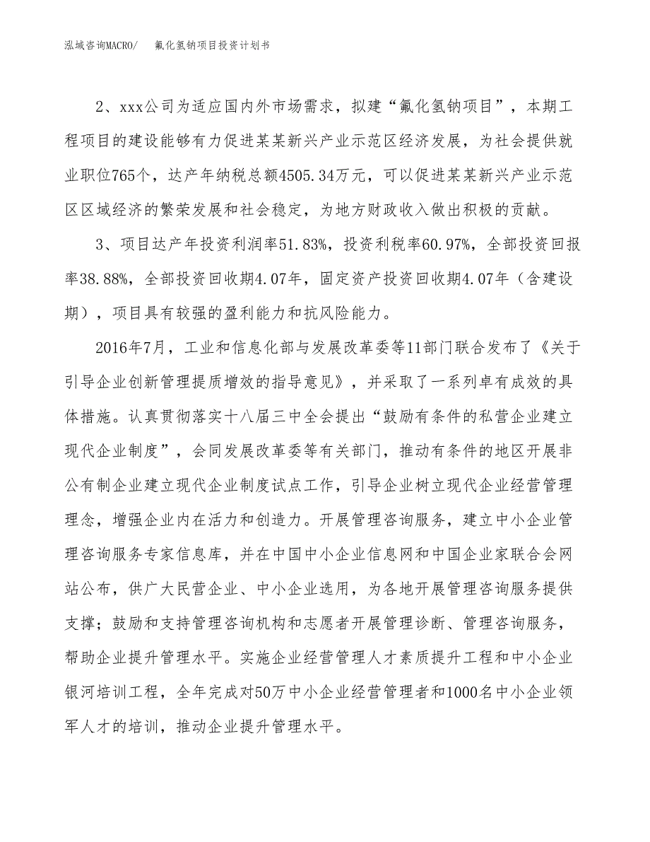 氟化氢钠项目投资计划书(融资报告).docx_第4页