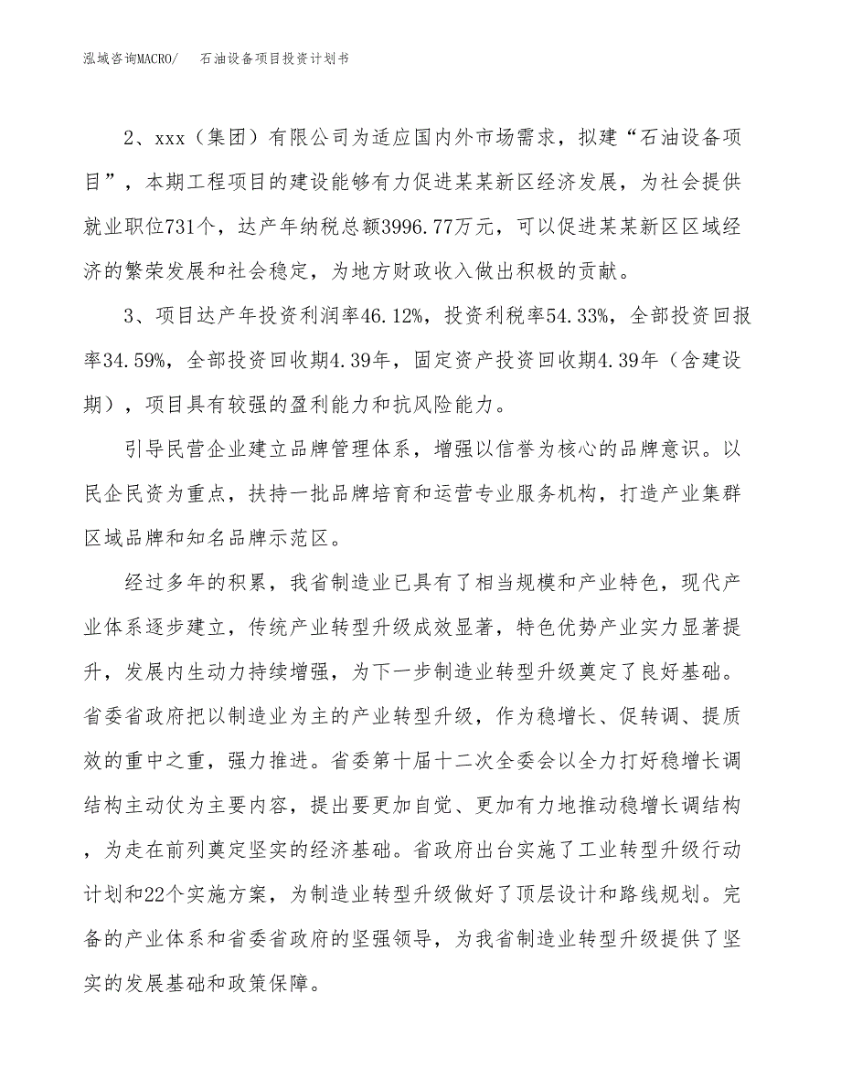 石油设备项目投资计划书(融资报告).docx_第4页