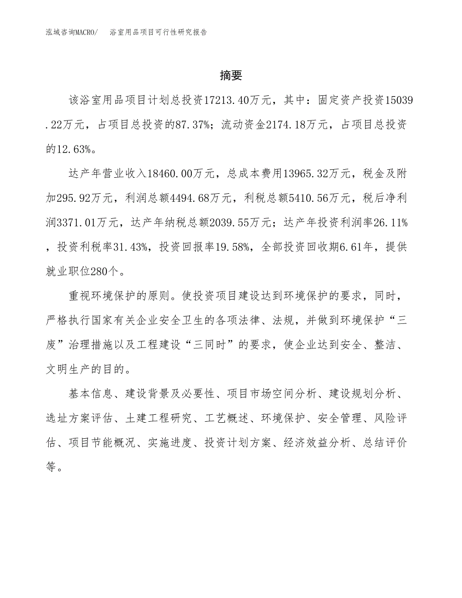 浴室用品项目可行性研究报告标准模板.docx_第2页