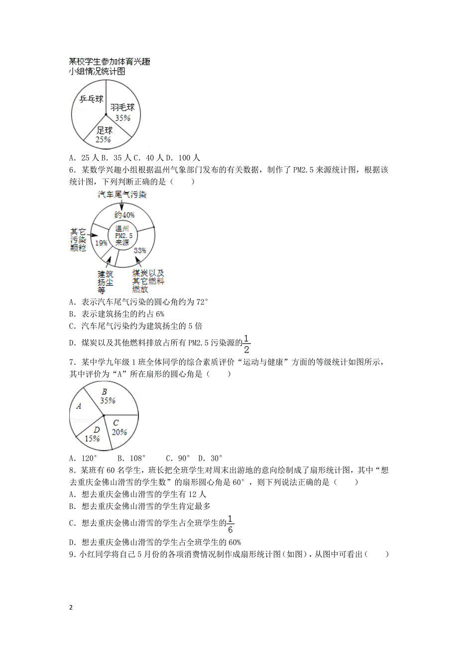 八年级数学上册 15.2 数据的表示 15.2.1 扇形统计图测试卷（含解析）（新版）华东师大版_第2页