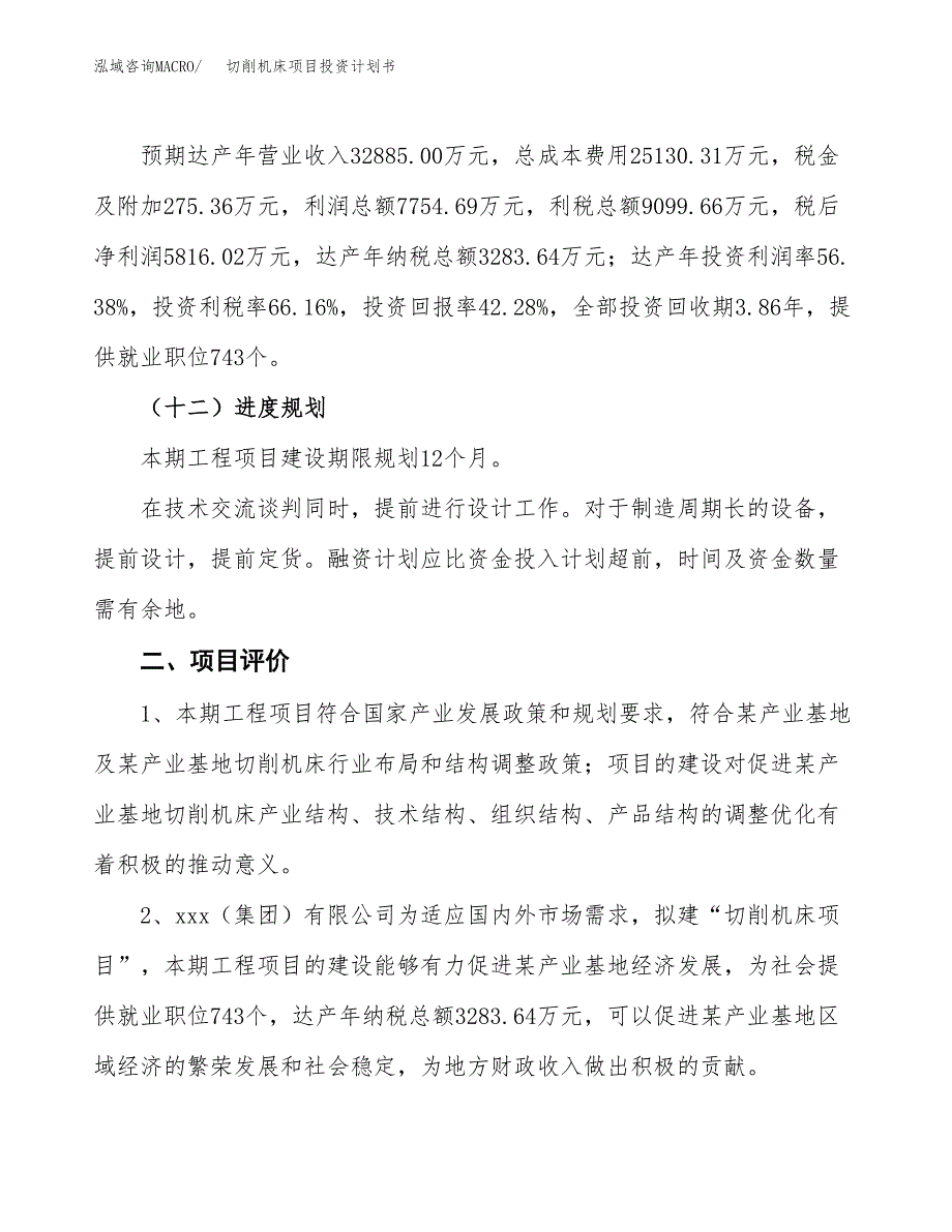 切削机床项目投资计划书(融资报告).docx_第3页