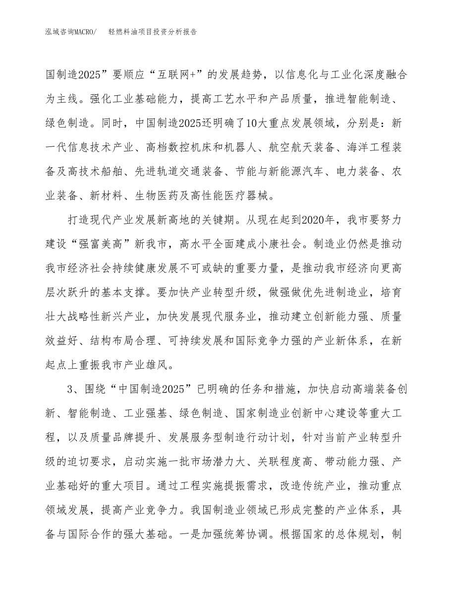 轻燃料油项目投资分析报告（投融资报告）.docx_第5页