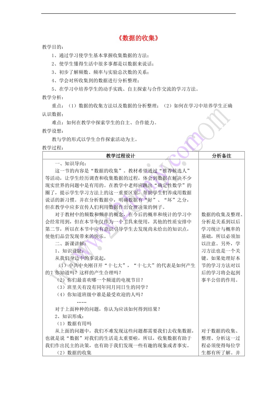 八年级数学上册 15.1 数据的收集教案 （新版）华东师大版_第1页