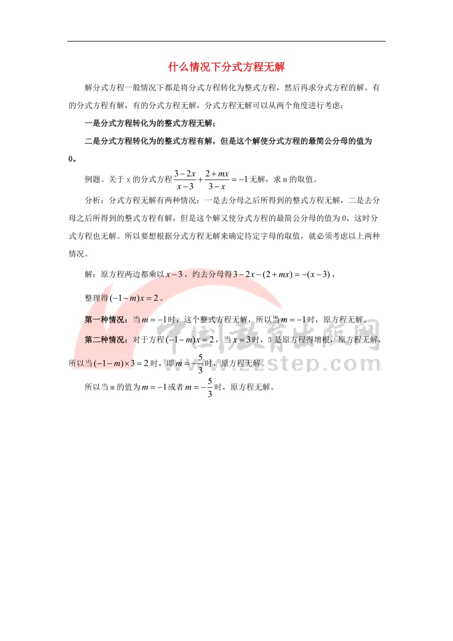 八年级数学上册 3.7 可化为一元一次方程的分式方程 什么情况下分式方程无解素材 （新版）青岛版_第1页