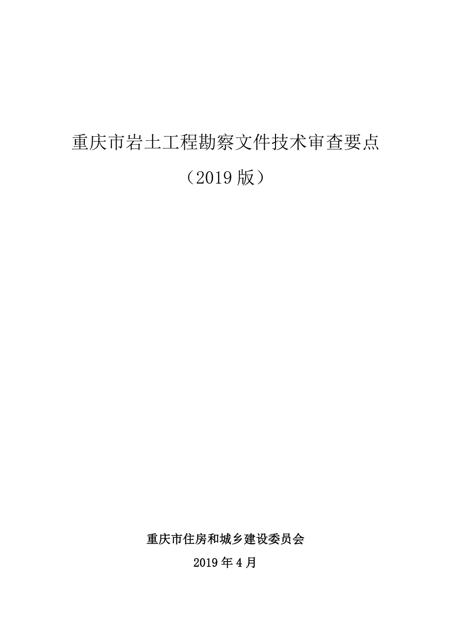 重庆市-岩土工程勘察文件技术审查要点（2019年版）_第1页