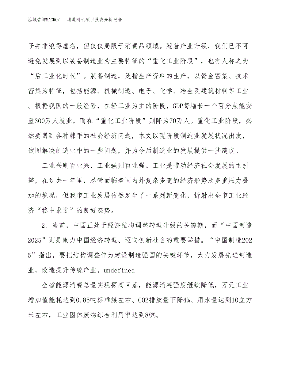 通道闸机项目投资分析报告（投融资报告）.docx_第4页