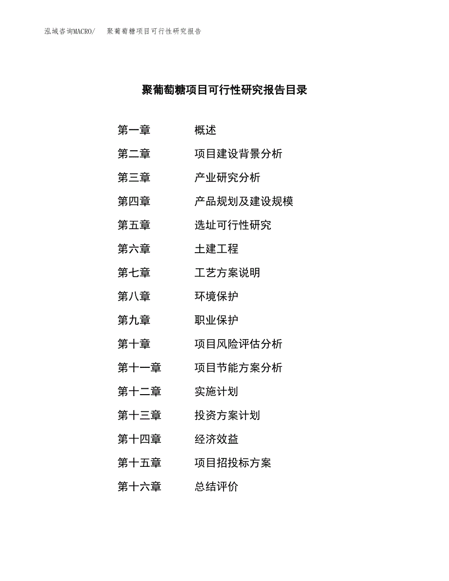 聚葡萄糖项目可行性研究报告标准模板.docx_第3页