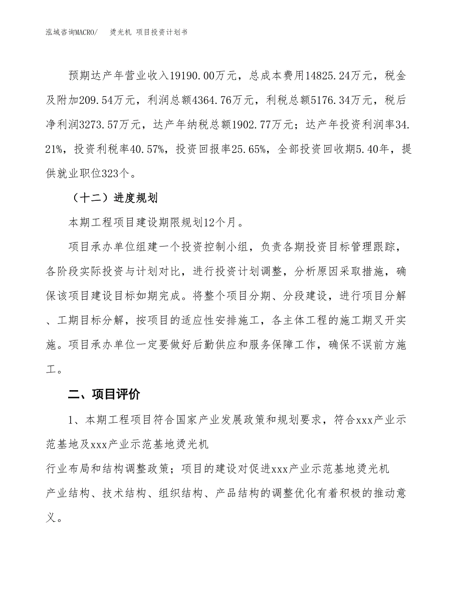 烫光机 项目投资计划书(融资报告).docx_第3页