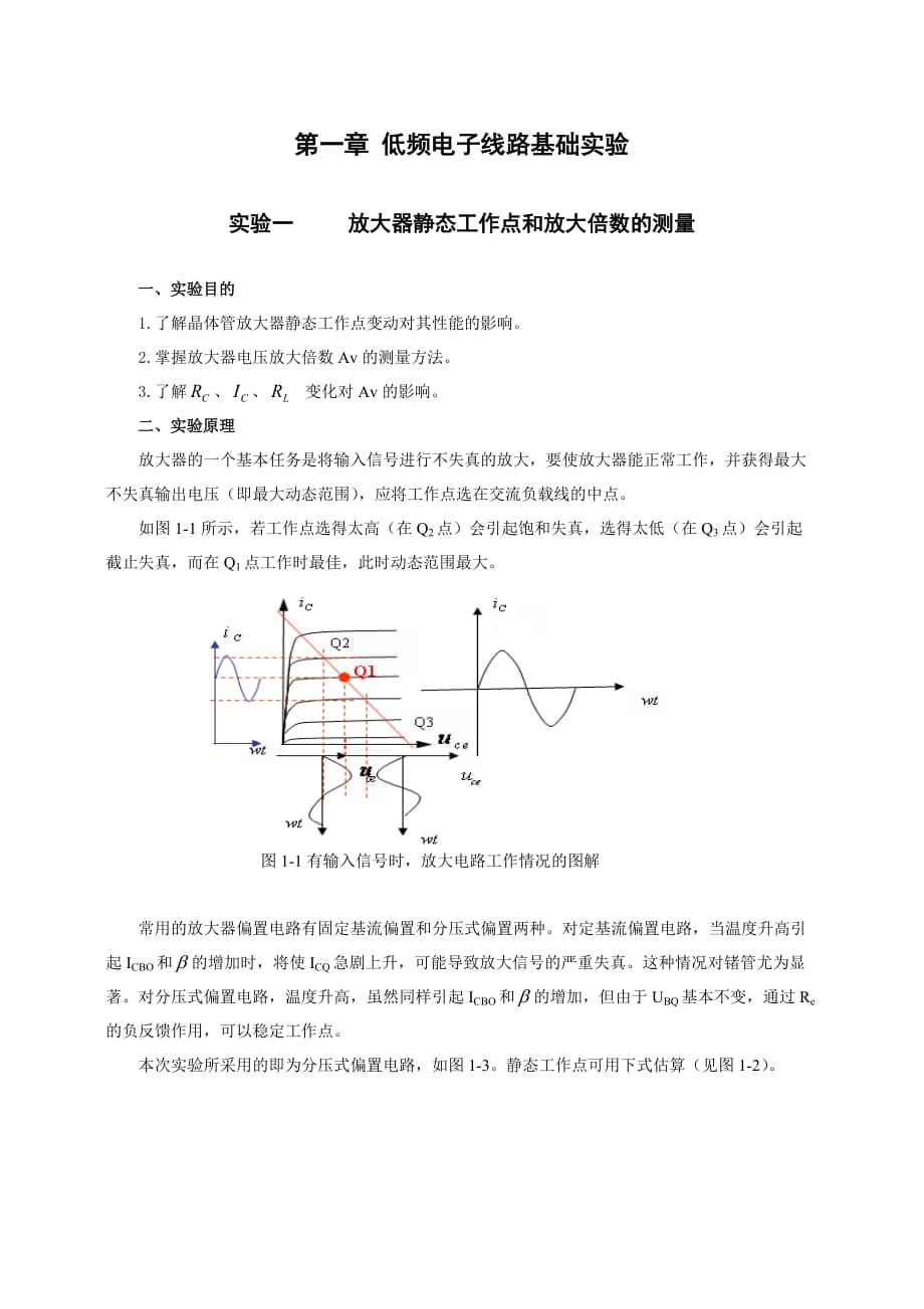 实验一放大器静态工作点和放大倍数的测量_第1页