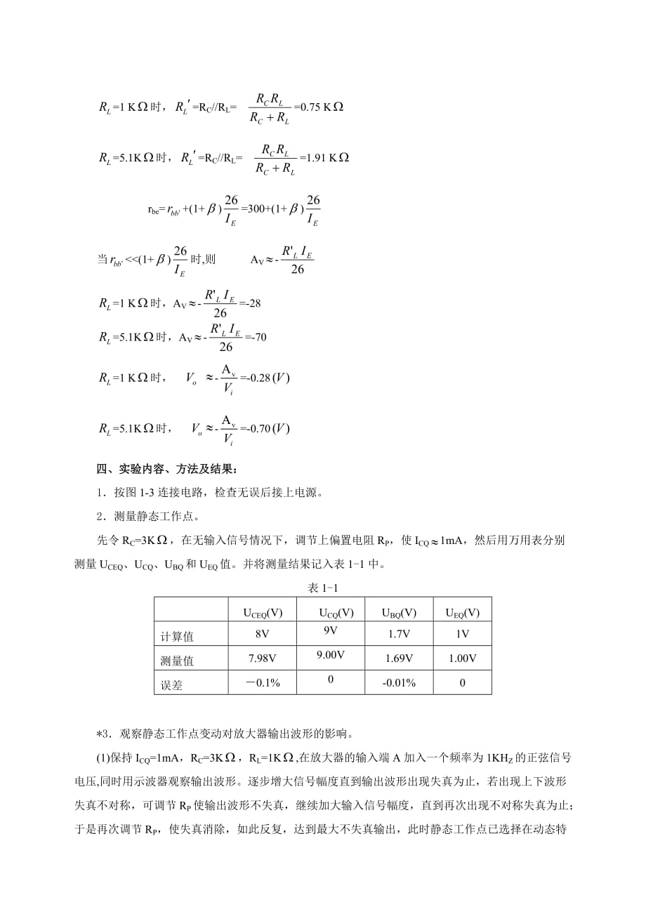 实验一放大器静态工作点和放大倍数的测量_第3页