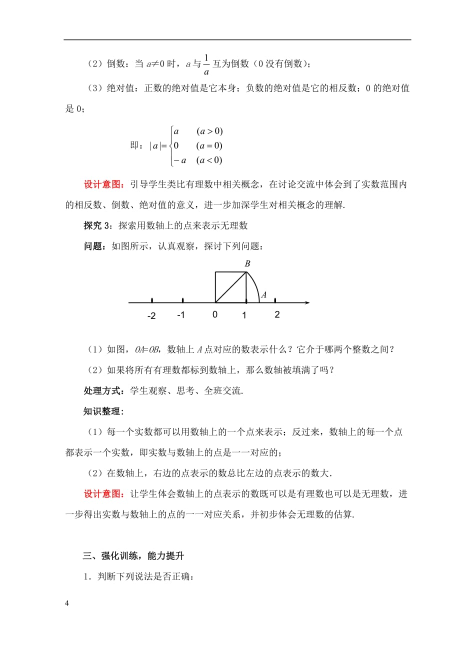 八年级数学上册 2.6 实数教案 （新版）北师大版(同名10157)_第4页