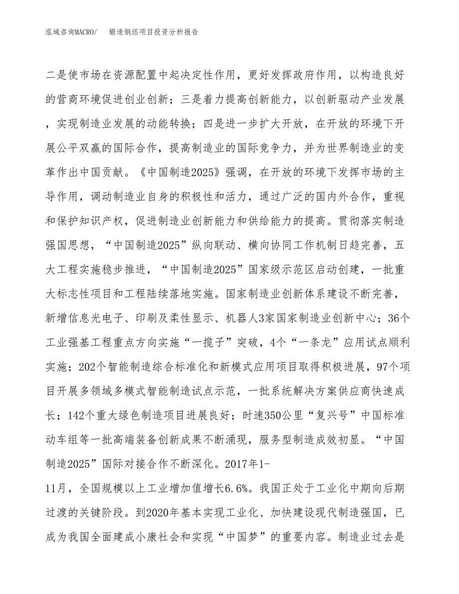 锻造钢坯项目投资分析报告（投融资报告）.docx_第5页