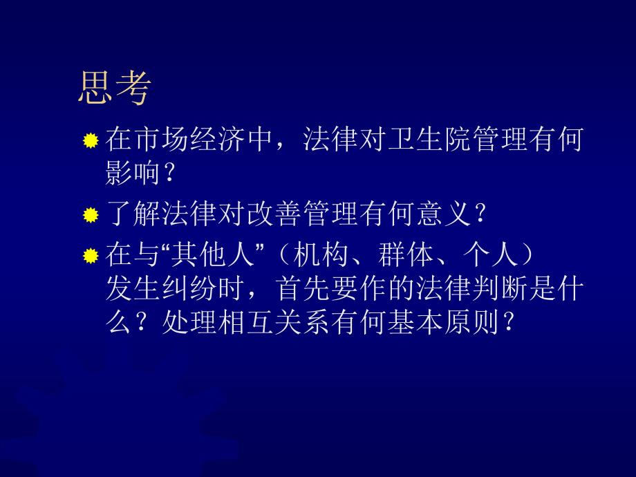 卫生法律法规讲义(医药卫生管理学院)_第2页