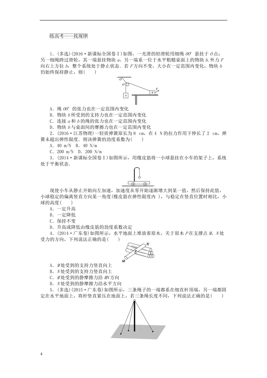 全程训练2018届高考物理一轮总复习 课练4 重力 弹力 摩擦力_第4页