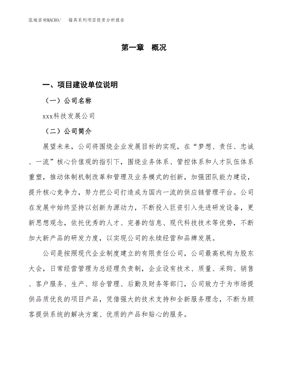 锚具系列项目投资分析报告（投融资报告）.docx_第1页