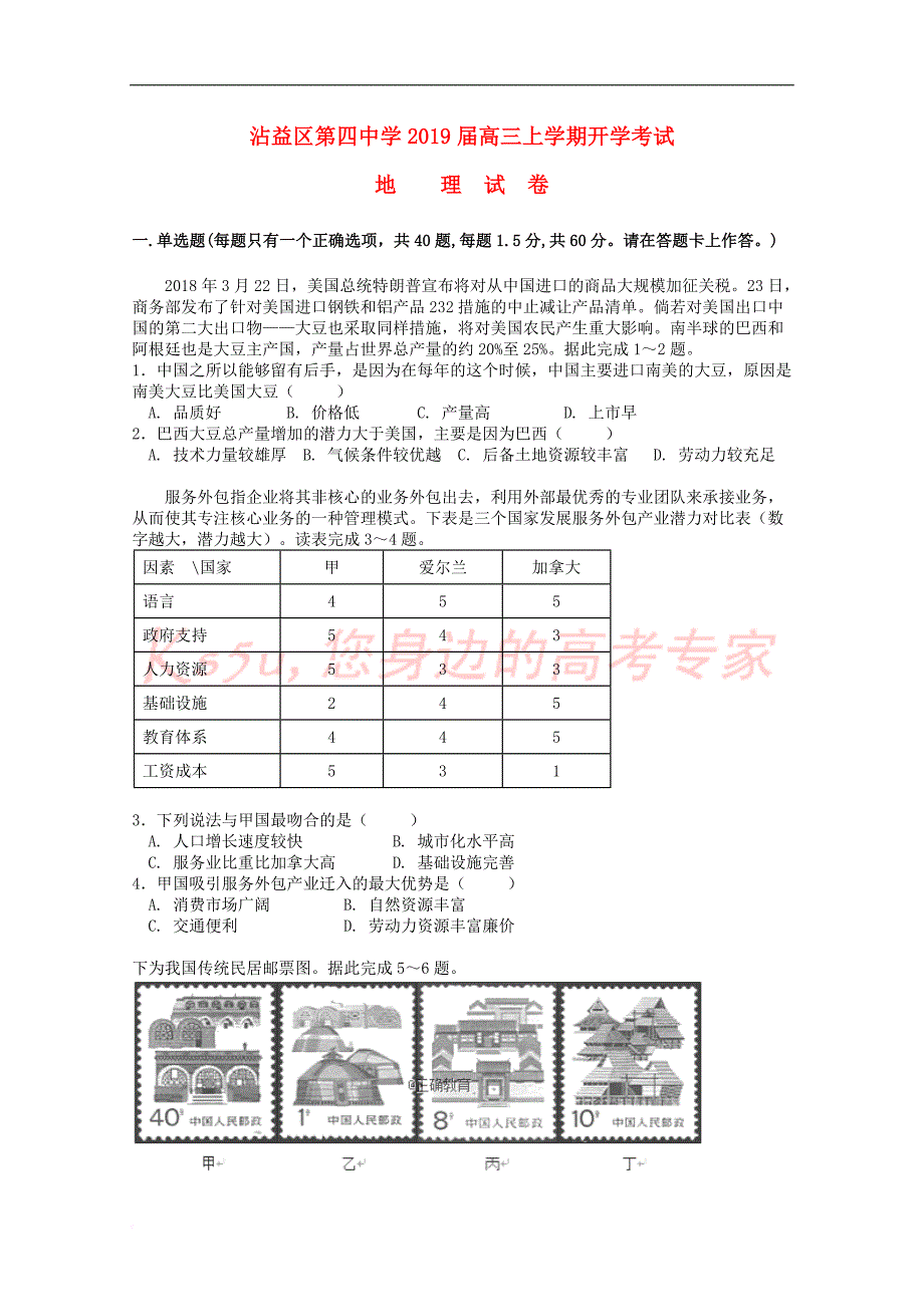 云南省曲靖市沾益区四中2019届高三地理9月入学考试试题_第1页