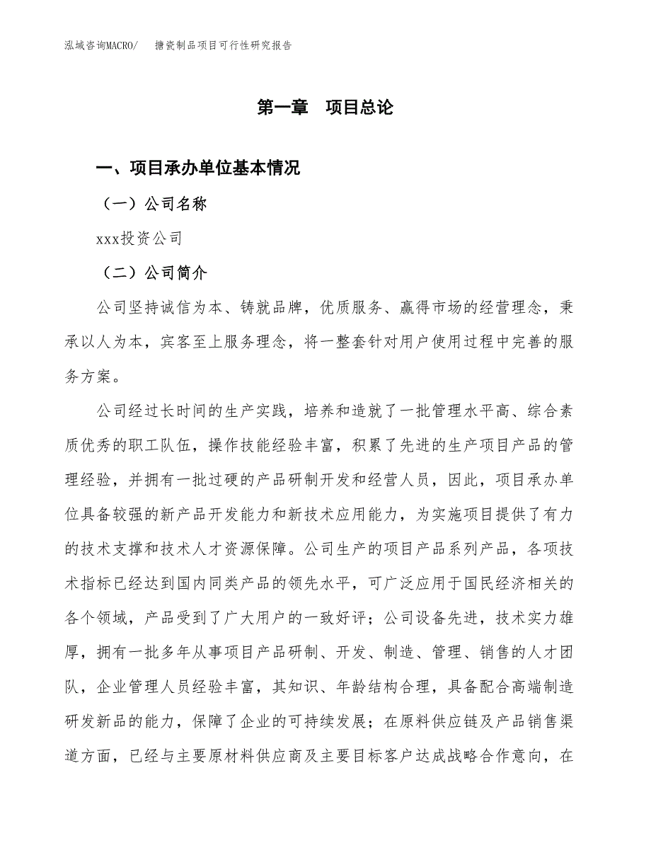 搪瓷制品项目可行性研究报告标准模板.docx_第4页