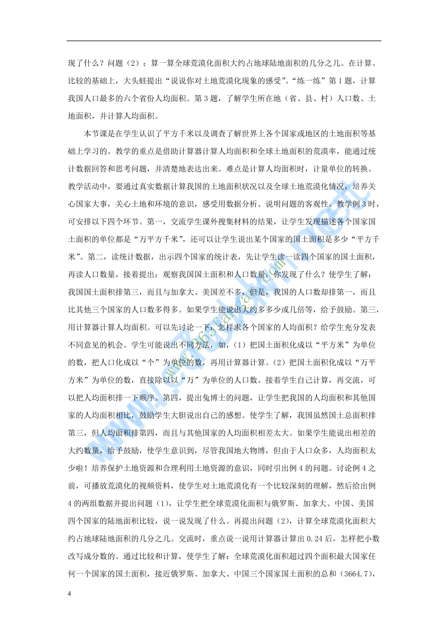 五年级数学上册七《土地的面积》教材内容说明 冀教版_第4页